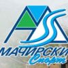 Туроператор Мачирски спорт