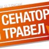 Туристическа агенция Сенатор Травел