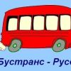 Автобусни превози Бустранс