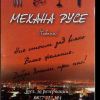 Механа Русе (Табана)