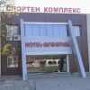 Хотел Арсенал