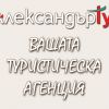 Туристическа агенция Александър Тур
