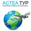Туристическа агенция Астеа Тур
